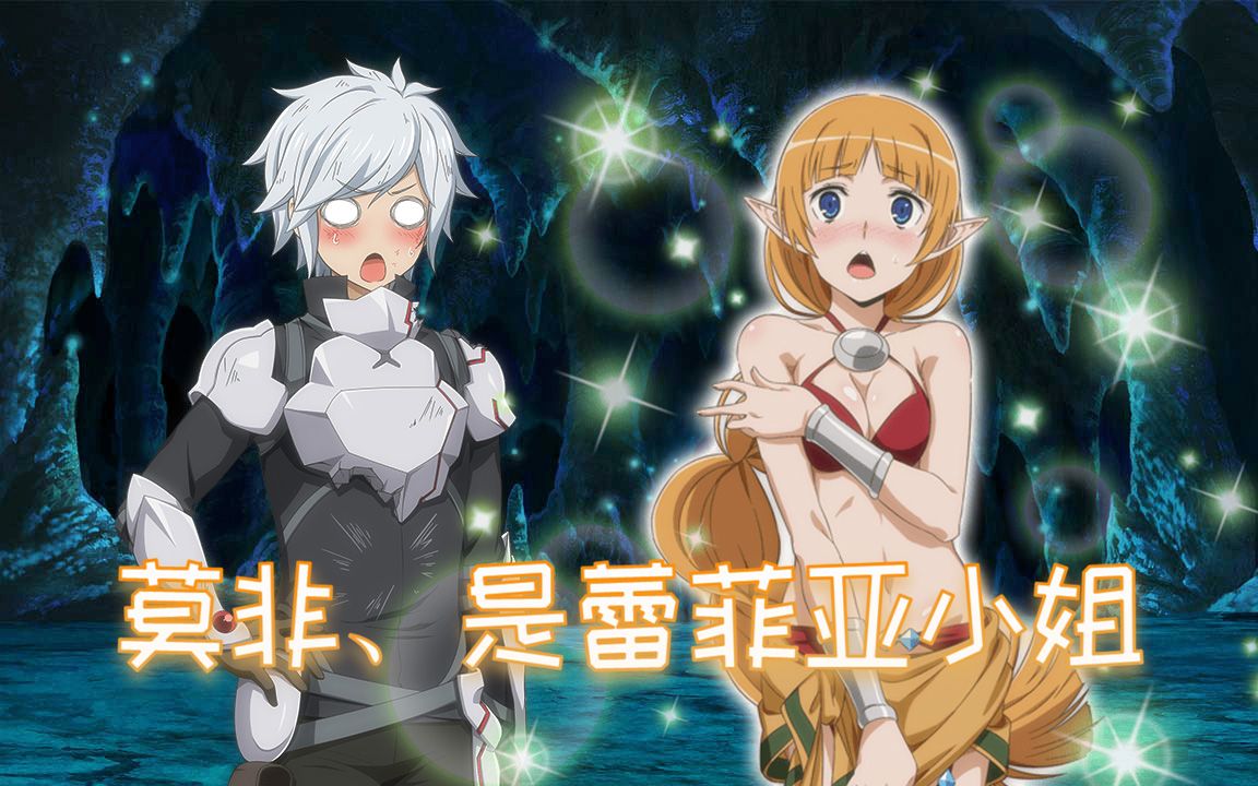 【地城邂逅】蕾菲亚:请不要看着我