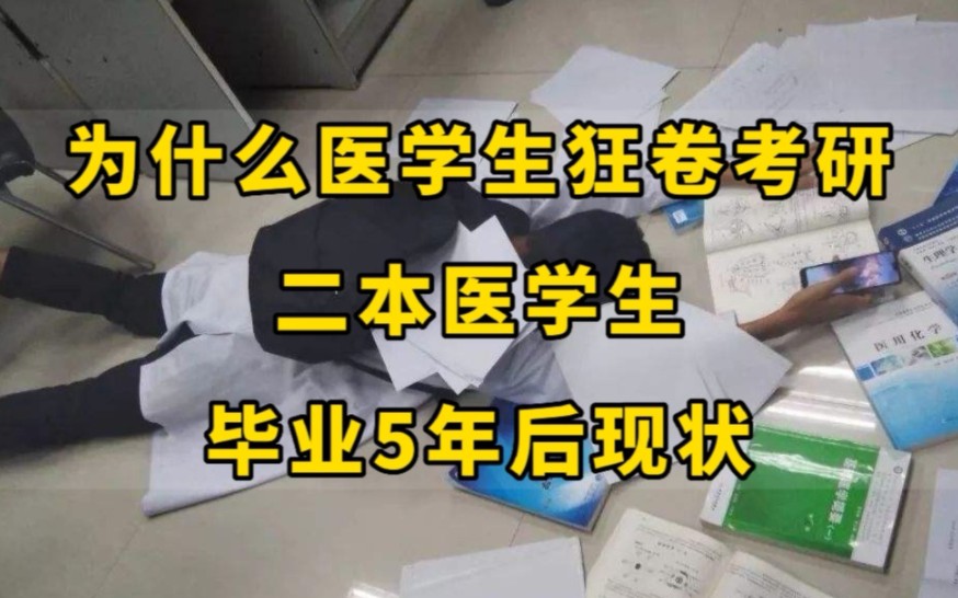 如今的医学生有多难?山东二本医学院,4个临床医学生,毕业5年后现状哔哩哔哩bilibili