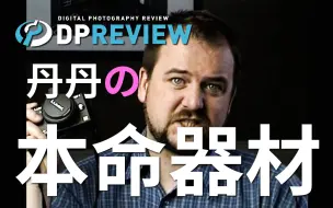 Скачать видео: 【DPReview】改变丹丹摄影之路的器材