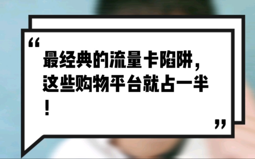 [图]最经典的流量卡陷阱，这些购物平台就占一半！