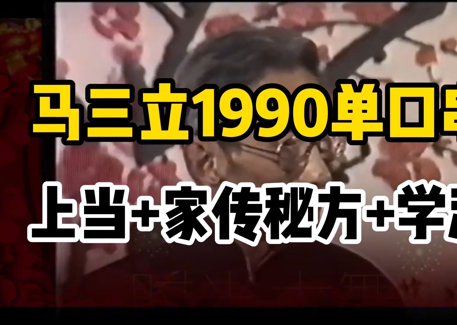 [图]马三立1990单口串烧：上当+家传秘方+学汽笛