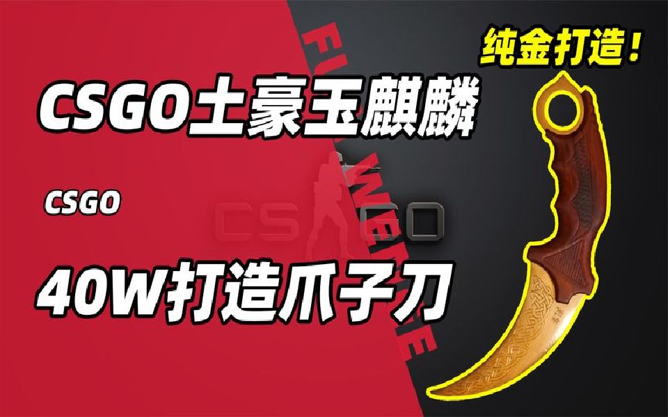 CSGO玉麒麟花费40W打造新年礼物!黄金传说爪子刀!纯手工制作!哔哩哔哩bilibili