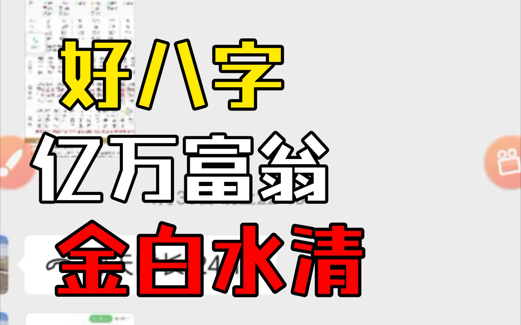 [图]一致认为好八字，不错，