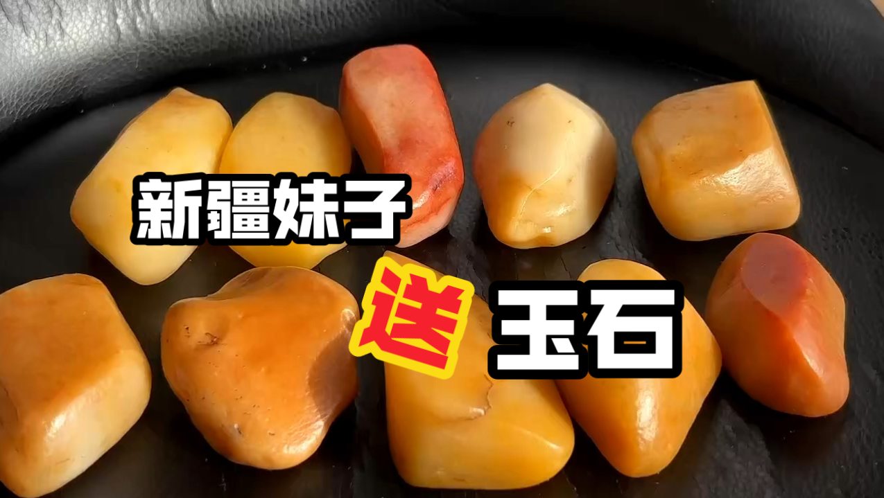 送新疆戈壁金丝玉原石天然手把件,一共十颗,喜欢的来挑选