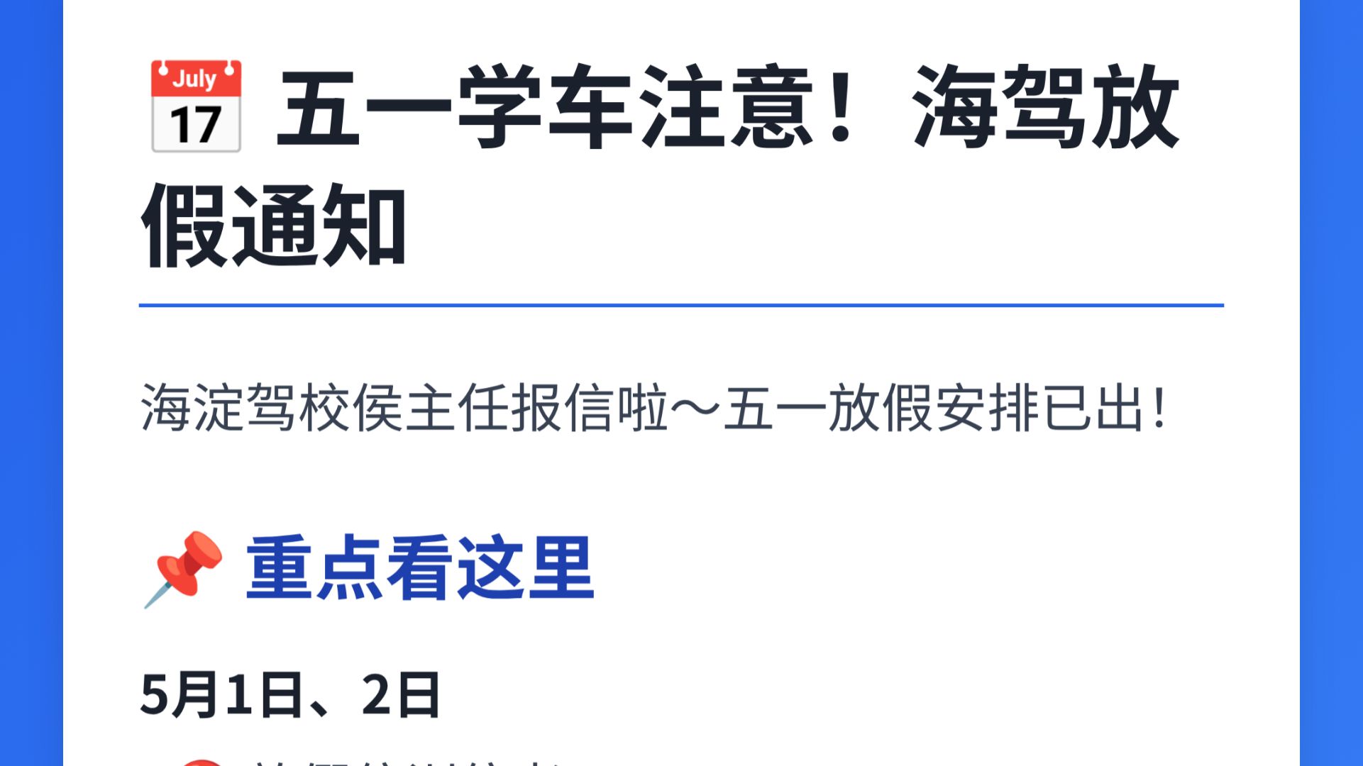 五一学车别跑空！海淀驾校放假安排速看