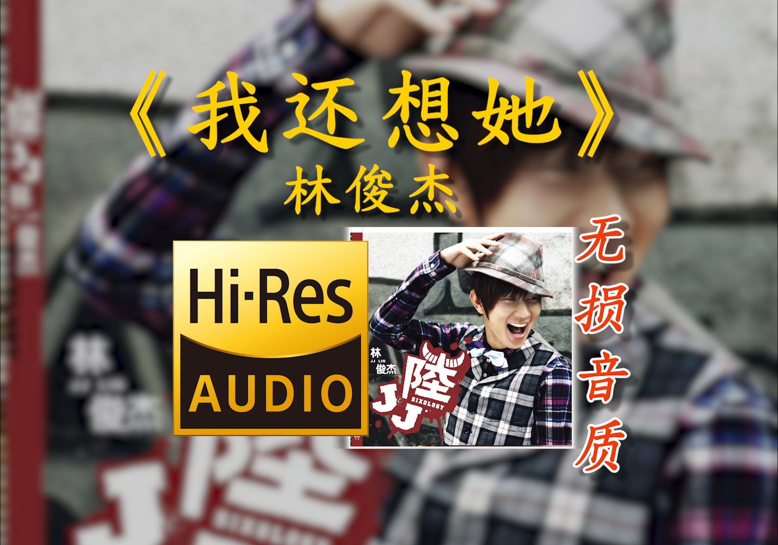 [图]【Hi-Res无损】《我还想她》林俊杰 - 我不爱 我不痛 我不懂  我的心早已掏空