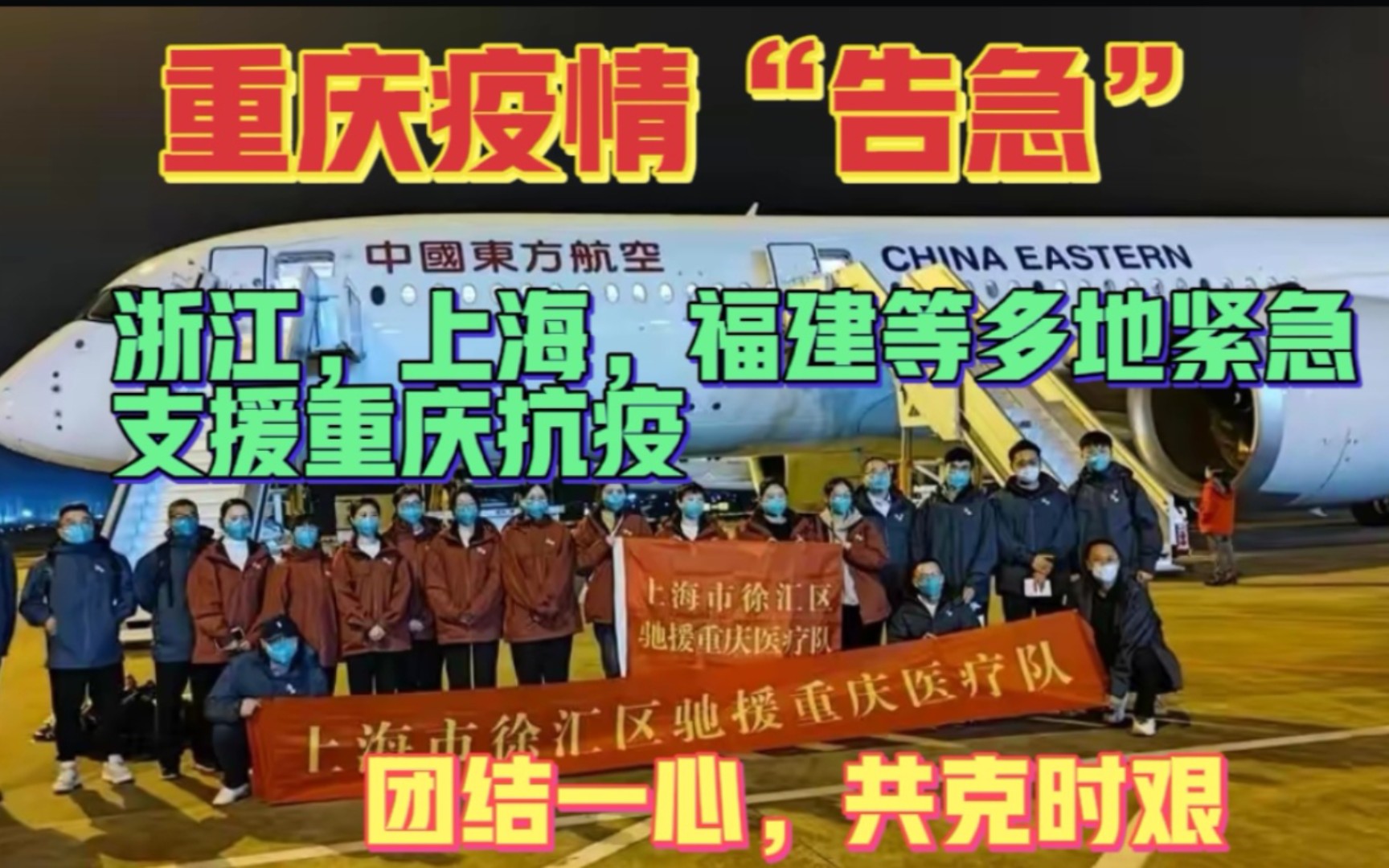 重庆疫情“告急”!浙江,上海,福建等多地紧急支援重庆抗击疫情! 团结一心!共克时艰哔哩哔哩bilibili