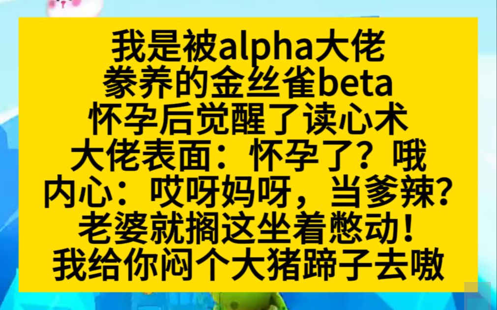 [图]【原耽推文】我是alpha大佬豢养的金丝雀beta，怀孕后觉醒了读心术，可甜可甜！