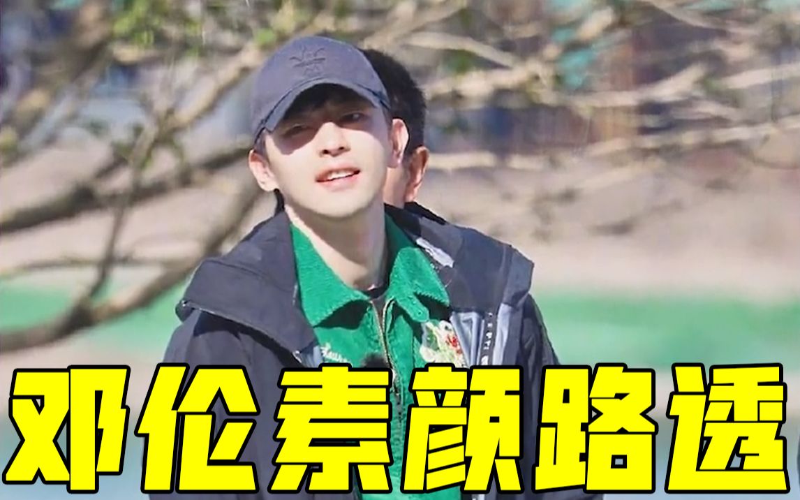 极限挑战7极限挑战最新路透曝光邓伦素颜亮相状态超好