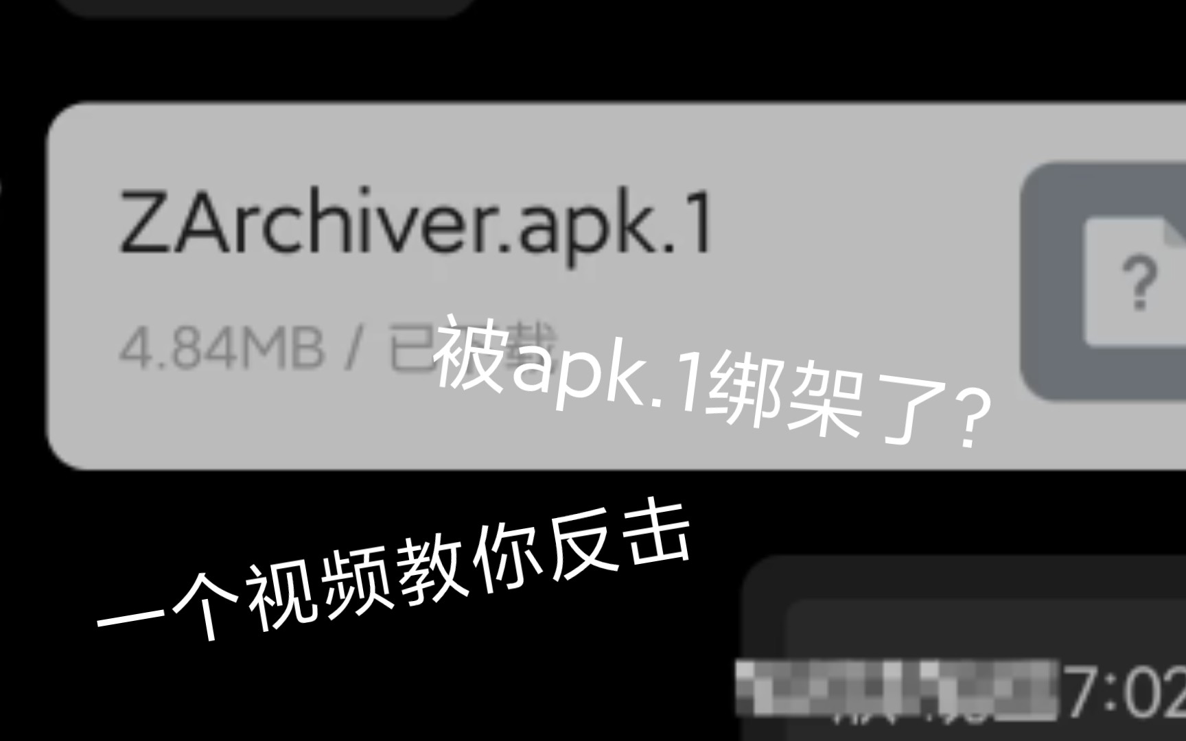 [图]被.apk.1绑架到QQ浏览器了？一个视频教你反击流氓腾讯