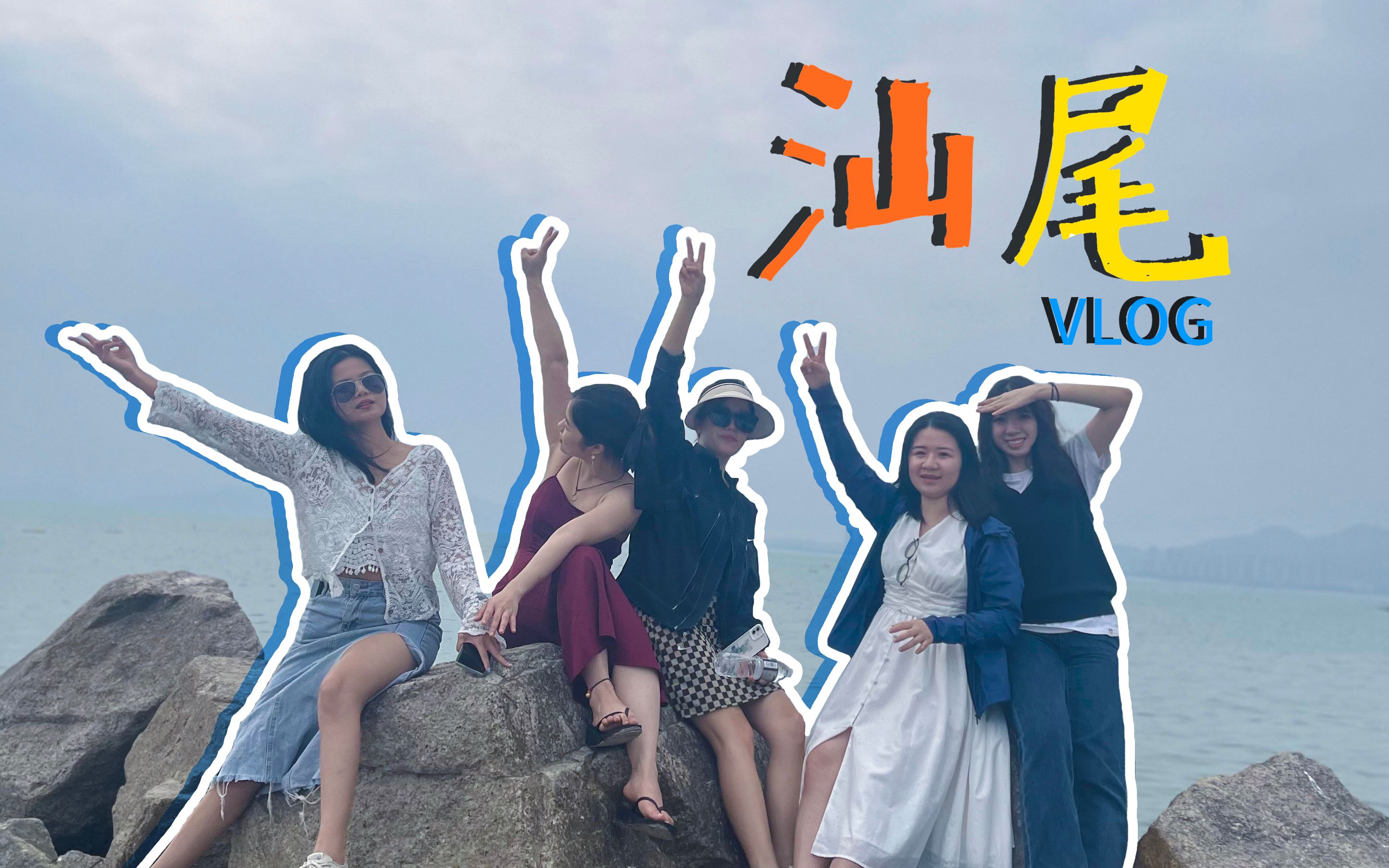 【旅游Vlog】汕尾|金町湾|我要和我的好朋友们去海边玩|小众宝藏旅行地|海边看日出|赶海哔哩哔哩bilibili