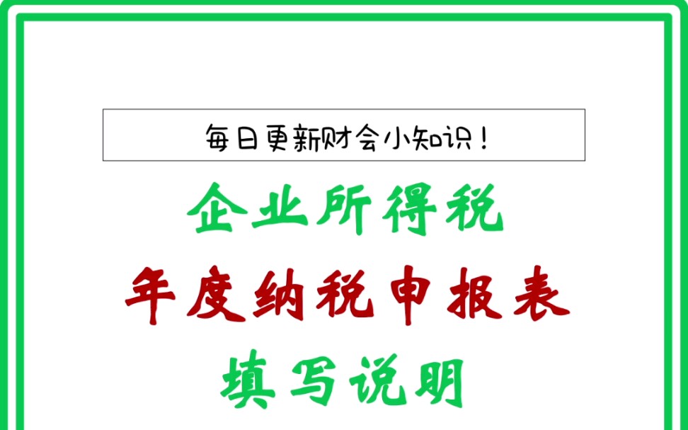 [图]企业所得税年度纳税申报表填写说明，全！