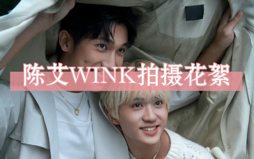 【陈艾CP】WINK杂志拍摄花絮!哔哩哔哩bilibili