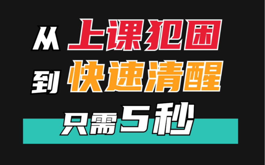 上课犯困?教你如何5秒快速清醒!哔哩哔哩bilibili