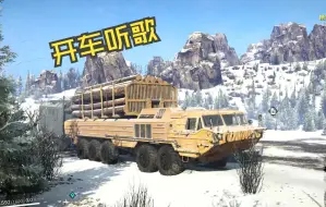 Descargar video: 【雪地奔驰——俄罗斯科拉半岛】乘着BAZ 69481两栖运输车，伴着美妙的歌声送木材