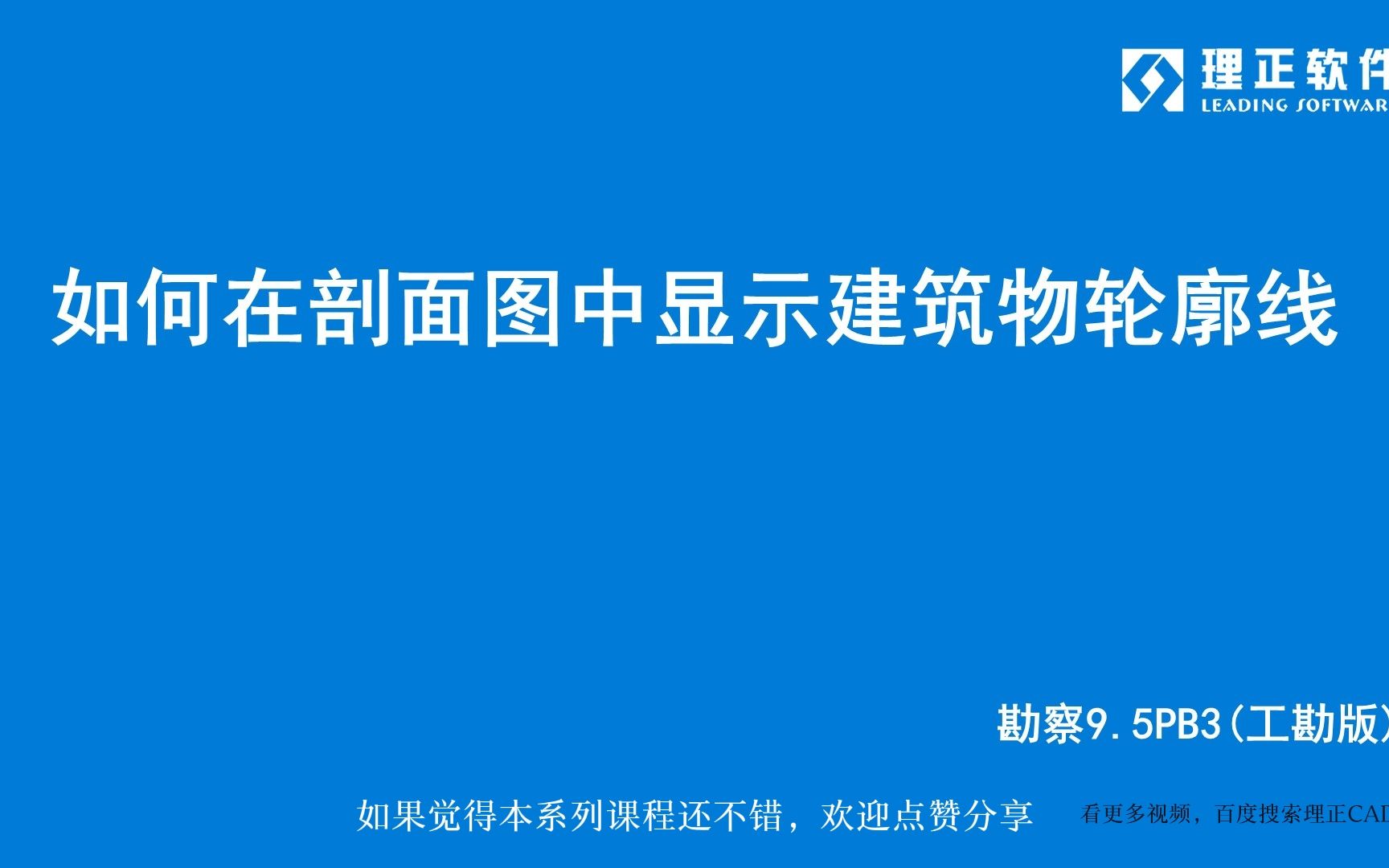 如何在剖面图中显示建筑物轮廓线理正勘察9.5PB3(工勘版)哔哩哔哩bilibili