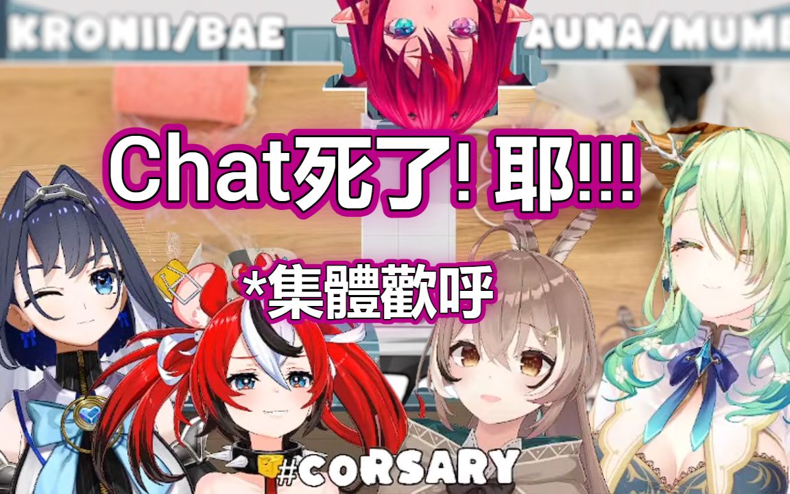 Chat died! Yayyyy!【CouncilRyS】【废片】哔哩哔哩bilibili