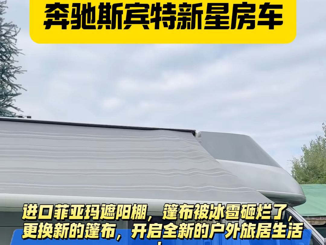 进口菲亚玛遮阳棚,篷布被冰雹砸烂了,更换新的篷布,开启全新的户外旅居生活!#房车改装升级 #房车设备设施维修 #成都栖栖房车改装小院哔哩哔哩...