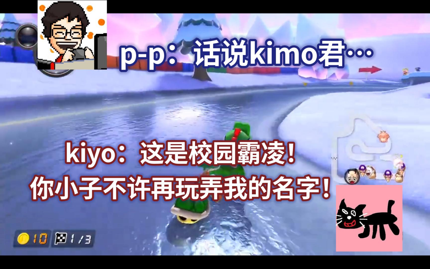 【切熟】被pp叫kimo君之后一直在记仇的kiyo哔哩哔哩bilibili