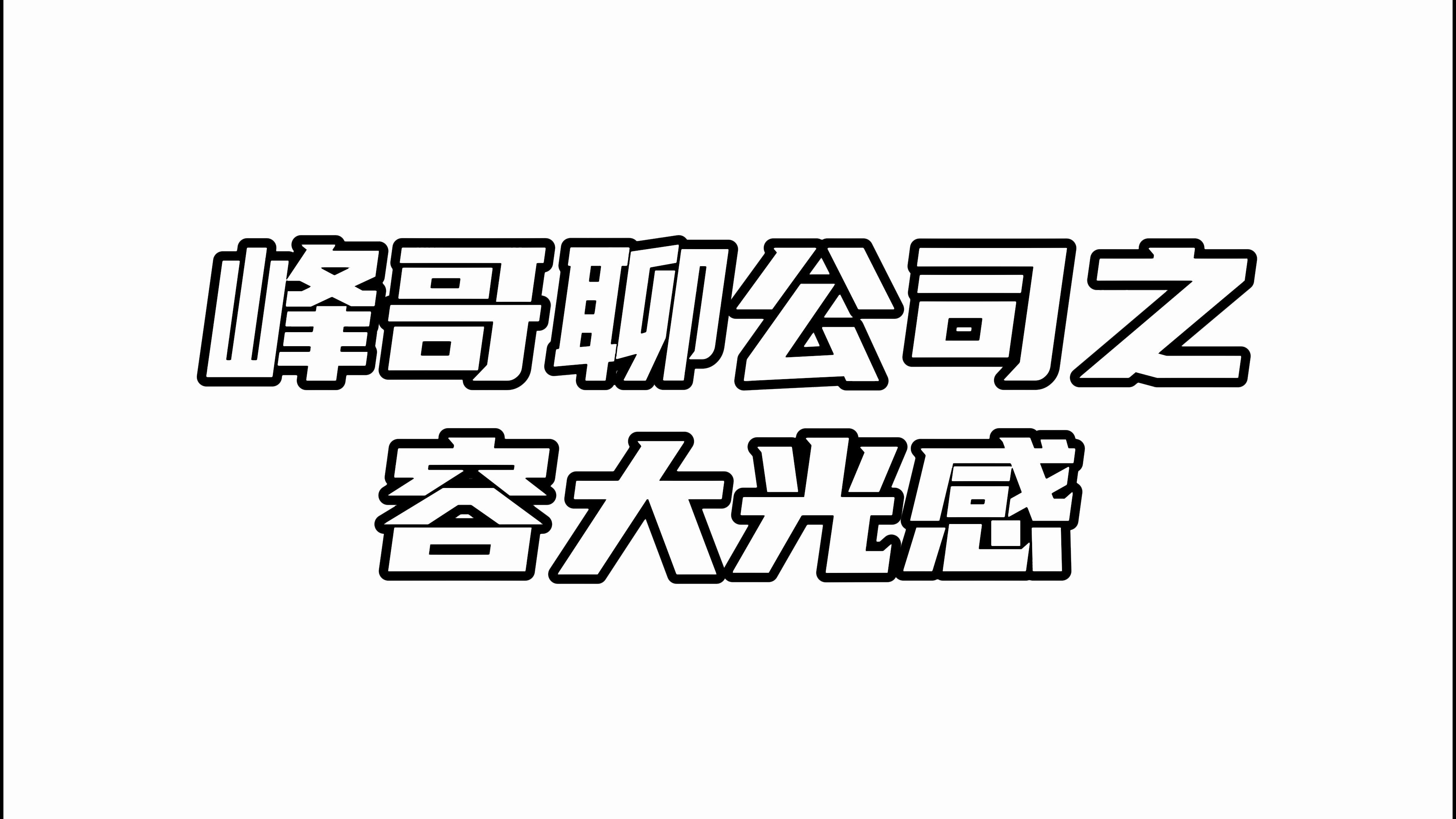 容大光感:炒半导体国产替代逻辑必有的公司!哔哩哔哩bilibili