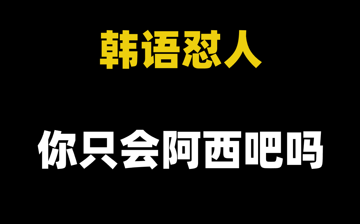 【韩语】韩语怼人你只会阿西吧吗?教你用韩语讲脏话 快点进来挨骂!