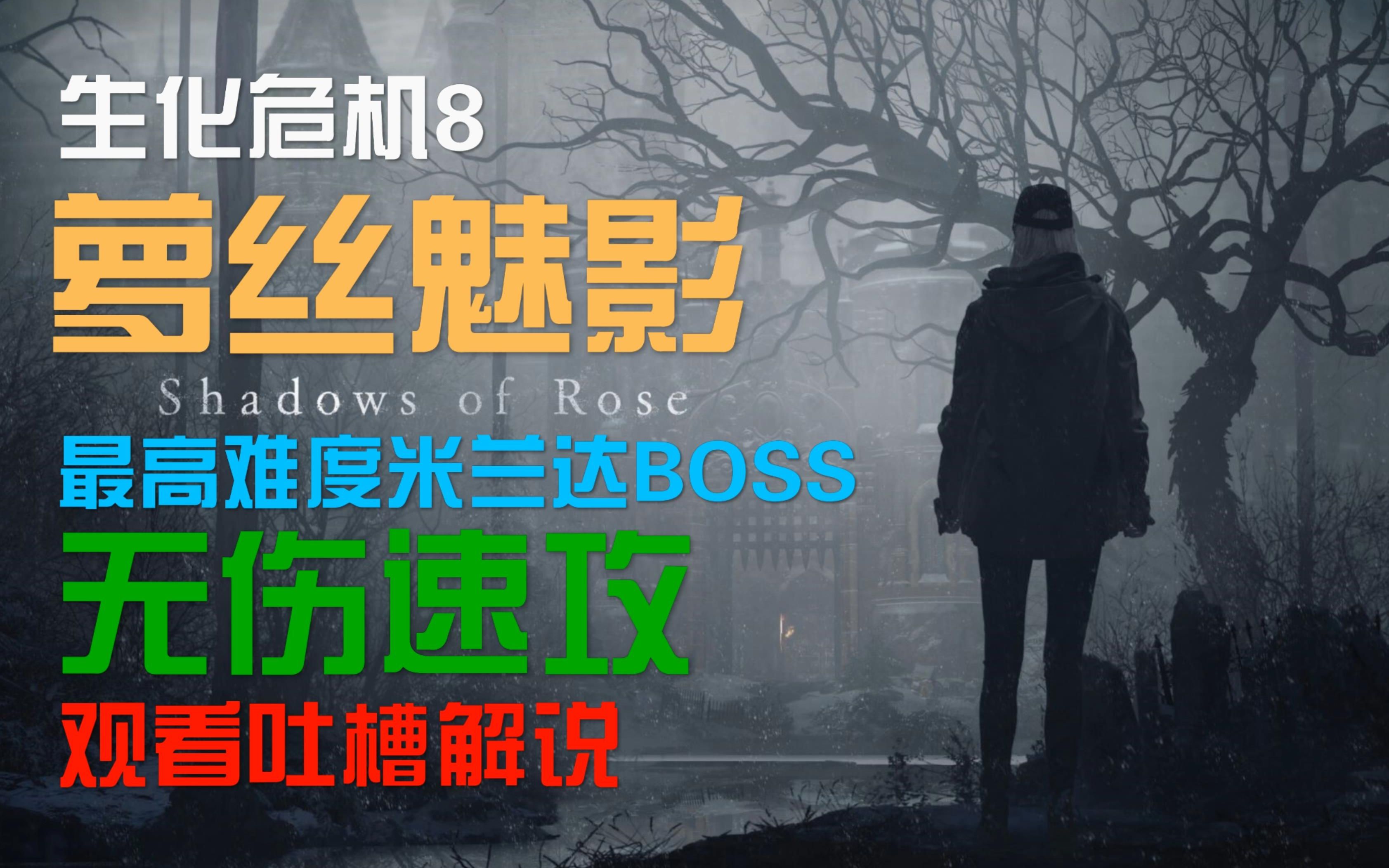 [图]《生化危机8：村庄》萝丝魅影DLC 无伤速杀最高难度米兰达Boss