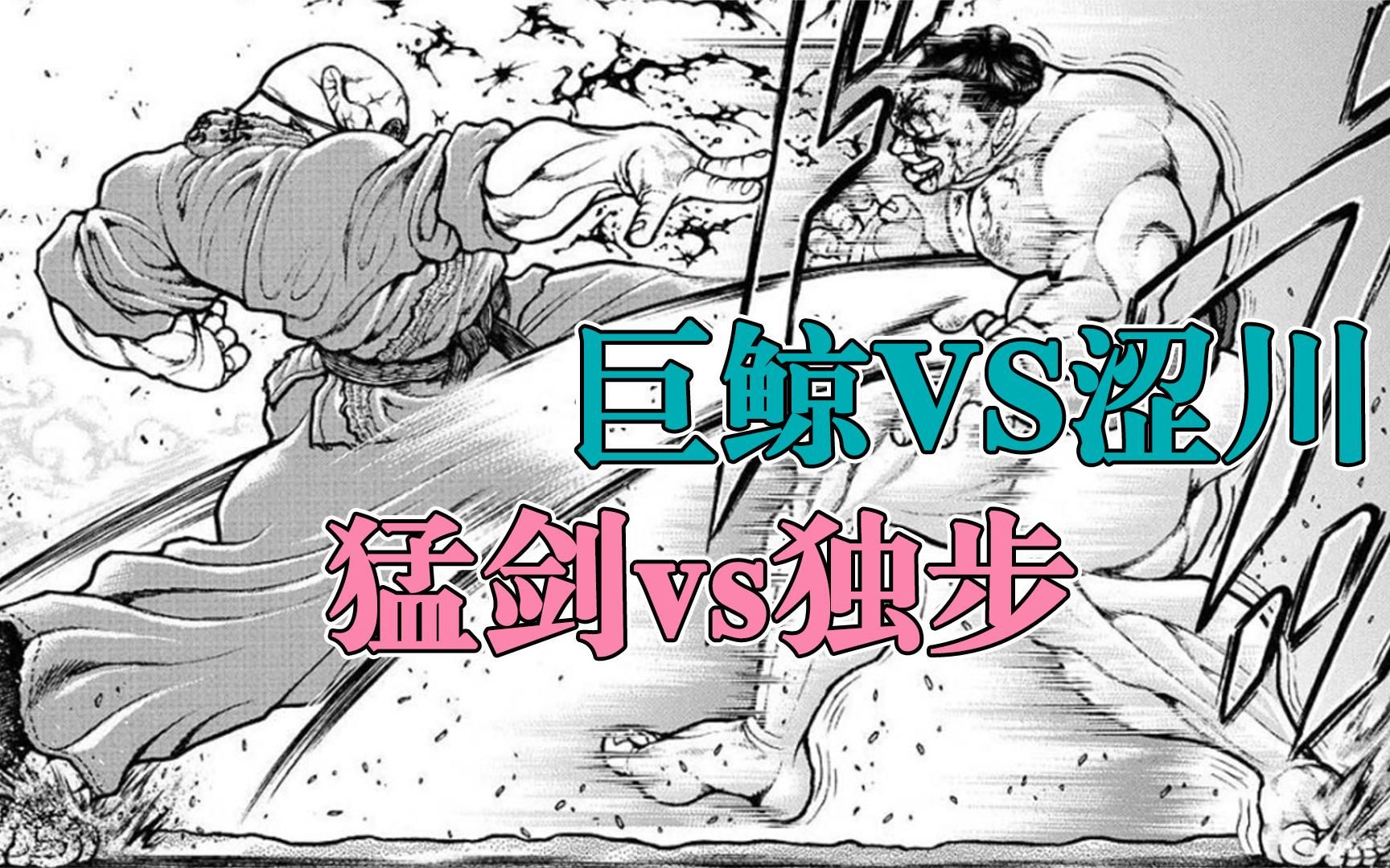 [图]刃牙相扑篇｜第4集 涩川&独步 VS 巨鲸&猛剑 ！