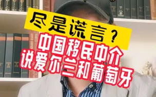 Download Video: 中国移民中介嘴里的爱尔兰和葡萄牙，还有真话吗？