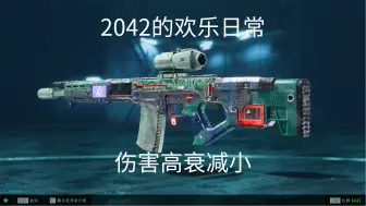 Download Video: 【战地2042】欢乐日常：伤害高衰减小