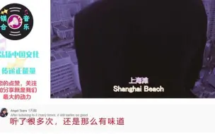 Download Video: 老外听经典歌曲《上海滩》，外国网友：听了无数次，还是很有味道