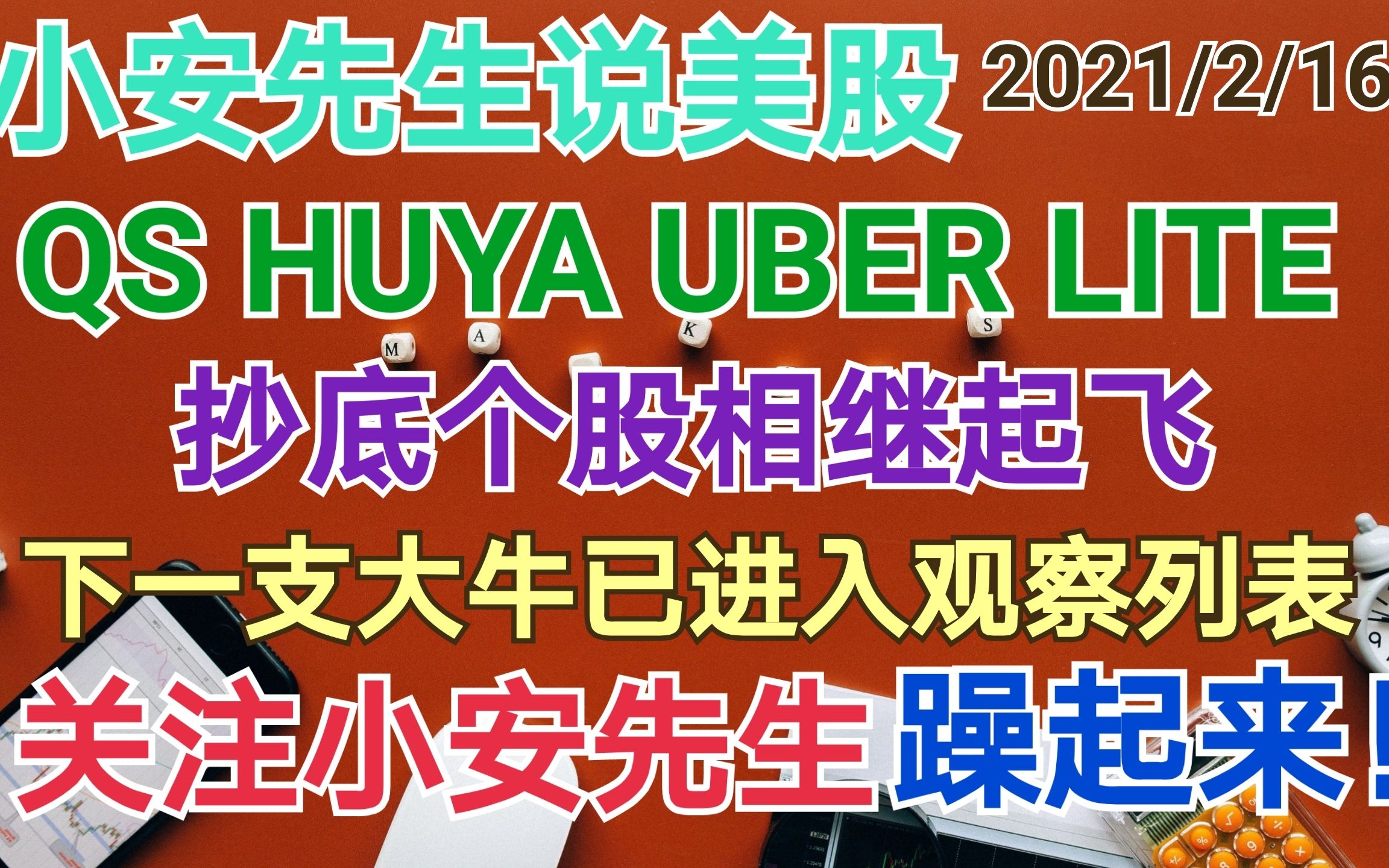 美股|美股分析|QS|LITE|HUYA|UBER|ZM|近期布局个股相继起飞,下一支大牛已经悄悄的进入小安先生的观察列表,关注我,别掉队!哔哩哔哩bilibili