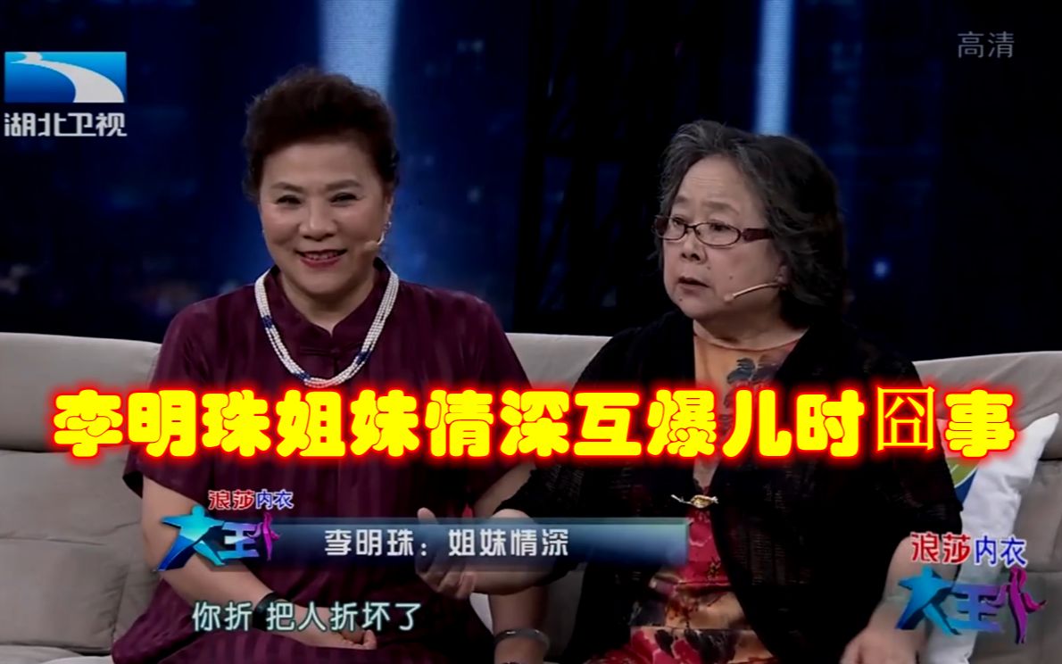 【大王小王】李明珠与李润珠姐妹情深,爆料妹妹儿时囧事逗笑全场