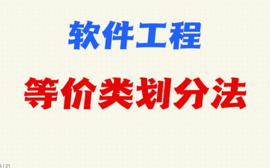 软件工程等价类划分法哔哩哔哩bilibili