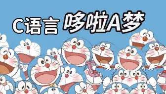 【C/C++】用C语言画一个哆啦A梦，非常适合小白练手!自己动手画一个可爱的蓝胖子，真的是泰酷辣！