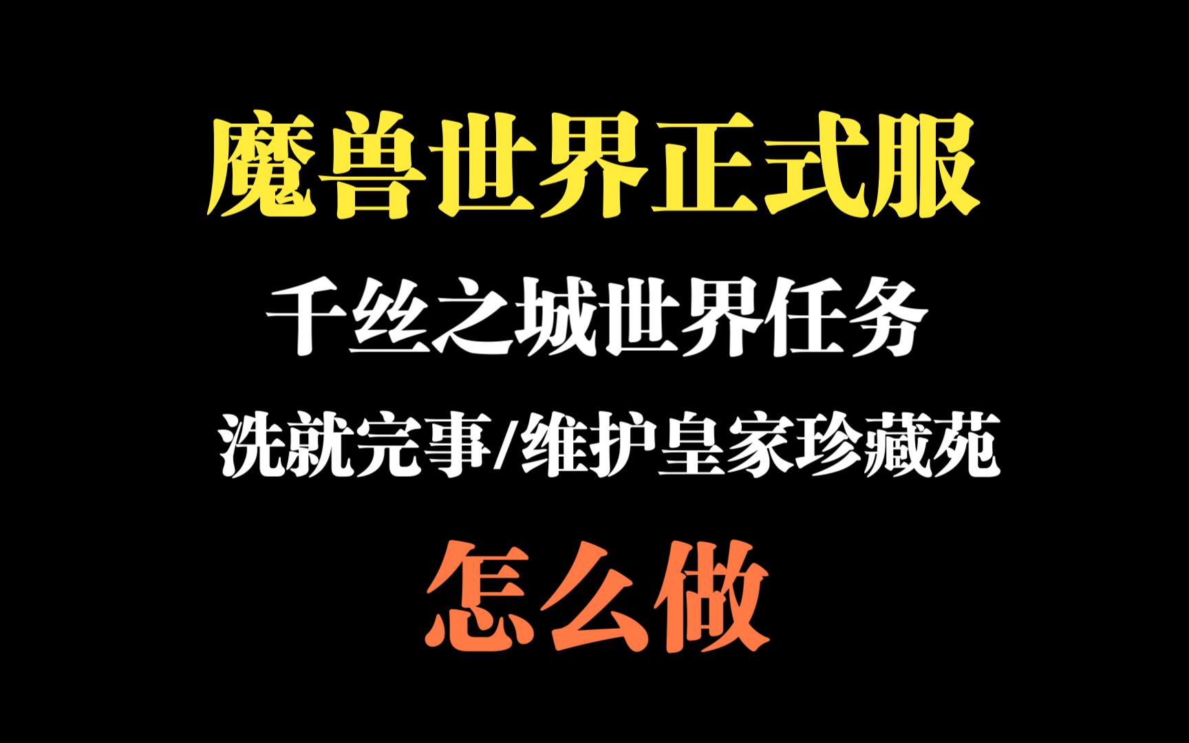 魔兽世界正式服世界任务(维护皇家珍藏苑/洗就完事)怎么做哔哩哔哩bilibili