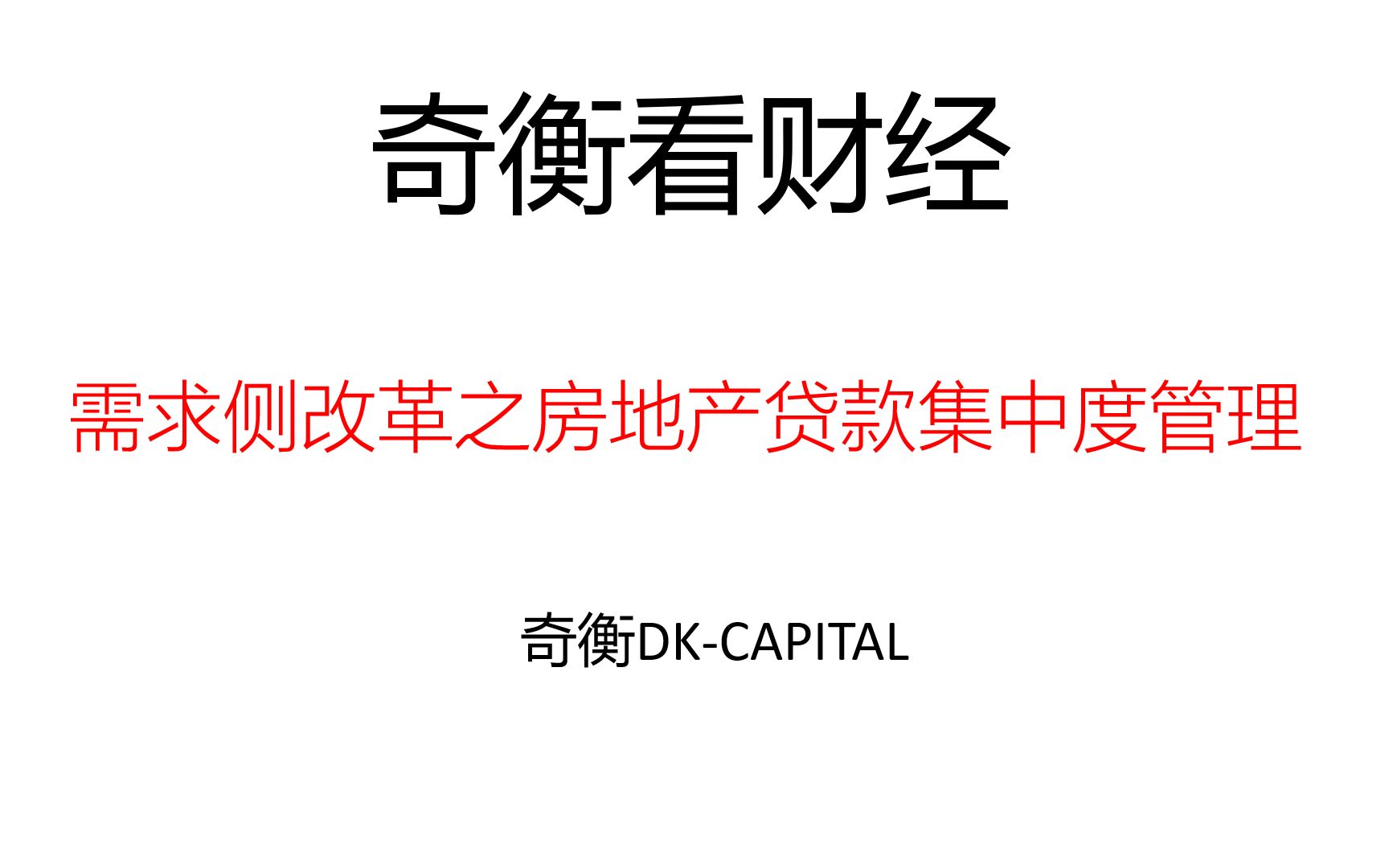 三十四期 从涉房贷的角度谈银行股【奇衡看财经20210104】哔哩哔哩bilibili