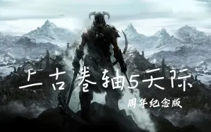 Download Video: 免费白嫖 上古卷轴5天际 周年纪念版+全DLC 上古卷轴5：天际10周年重制版 三连自动回复