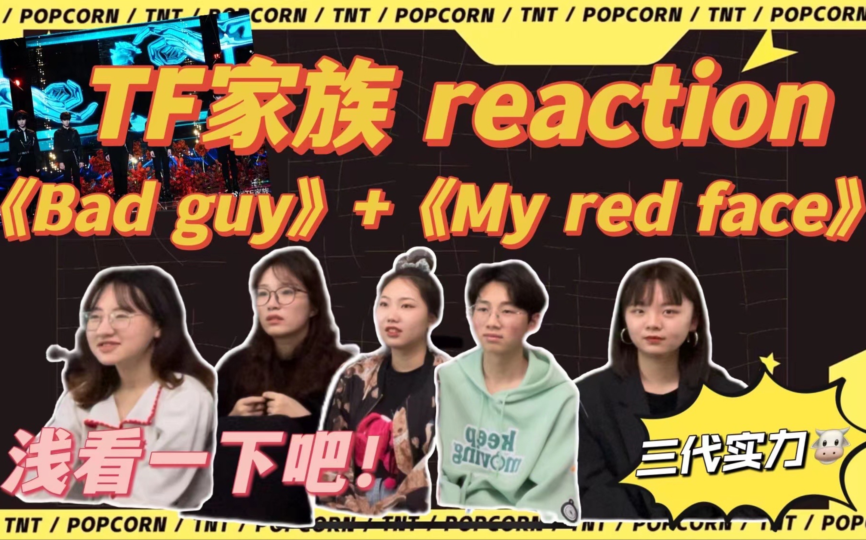 [图]【TF家族三代reaction】三代小朋友们厉害啊！二代楼粉带高中弟弟和路人朋友一起看三代舞台！新年音乐会《Bad Guy》和练习室《My Red Face》