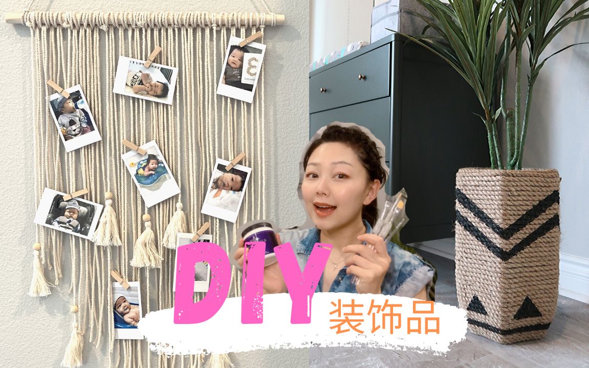 DIY 3个超简单装饰品|照片墙编织挂件,麻绳花盆,剪纸挂画, 外加流苏|DIY with Nancy哔哩哔哩bilibili