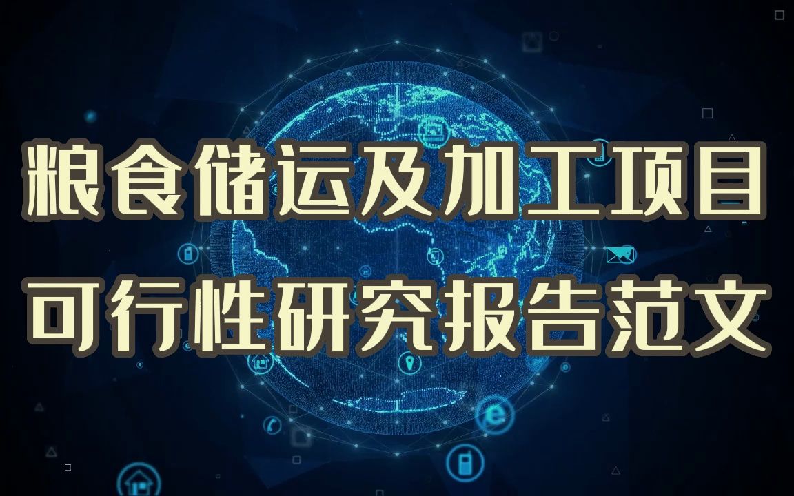 粮食储运及加工项目要评审?标准可行性研究报告这样写哔哩哔哩bilibili