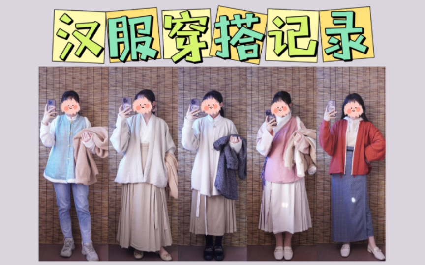 汉服穿搭周总结52|每天都在盼春天