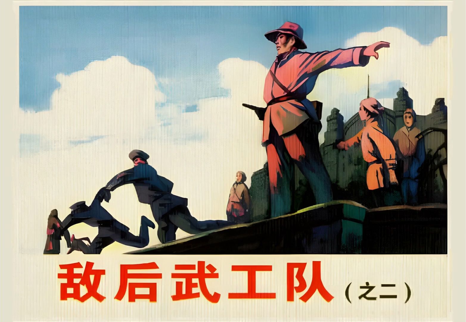 连环画-英雄谱-19-敌后武工队(二)