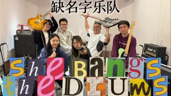 【缺名字乐队】B站首发！She Bangs the Drums 翻奏