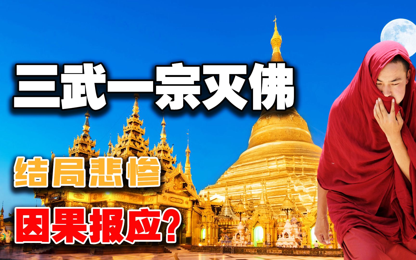 中国古代三武一宗发起灭佛,后都成短命皇帝,因果报应?