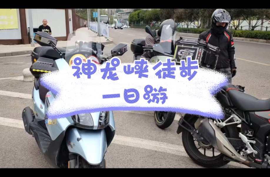 三人三车神龙峡徒步一日游哔哩哔哩bilibili