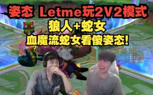 Download Video: 姿态 Letme玩2V2V2V2模式！狼人+蛇女 血魔流蛇女看傻姿态！