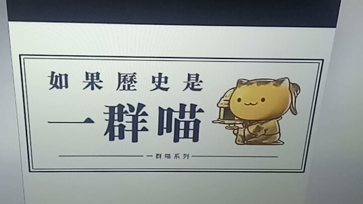 如果历史是一群喵第14季《明末清初篇》第170回《十面之网》,认识改革大明的杨嗣昌先生!哔哩哔哩bilibili