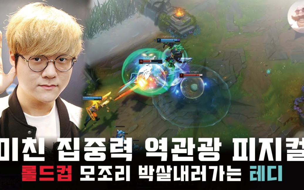 t1 teddy精彩操作集锦