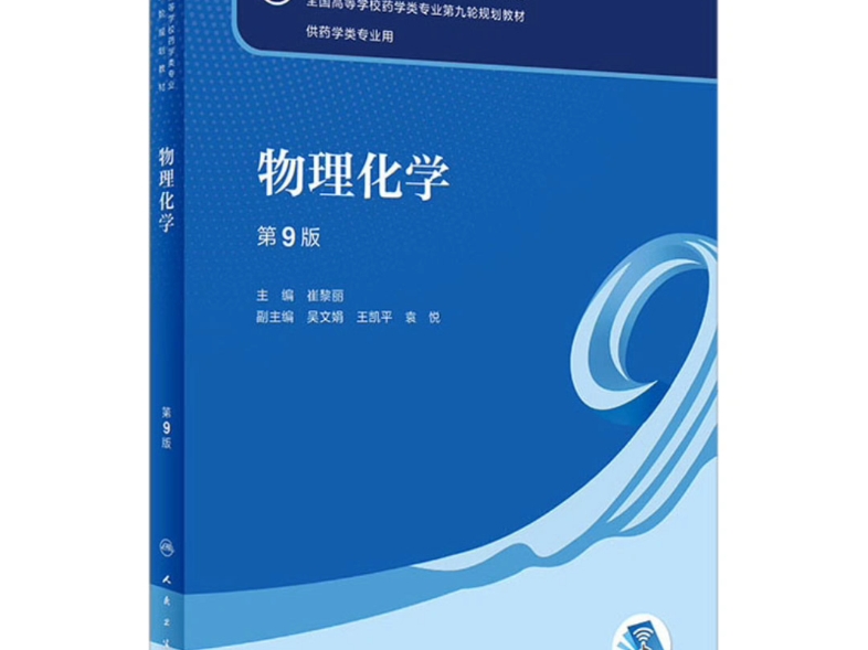 [图]物理化学第9版 崔黎丽PDF