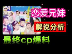 Download Video: 【恋爱兄妹解说分析】最终cp爆料推测，4月1愚人节什么可能性都有！！！①